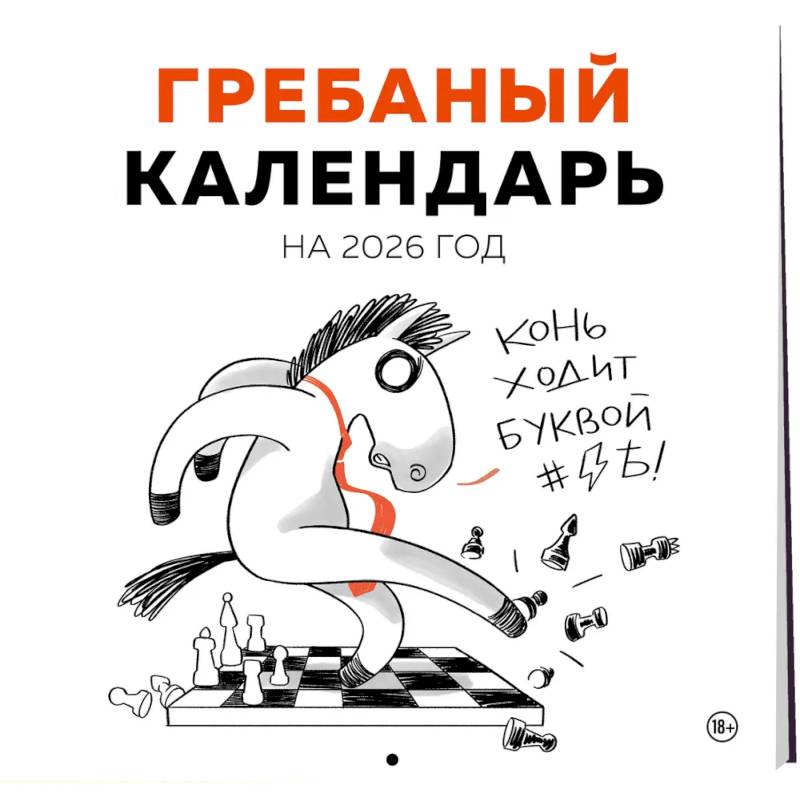 Гребаный календарь. Календарь настенный на 2026 год (300х300)