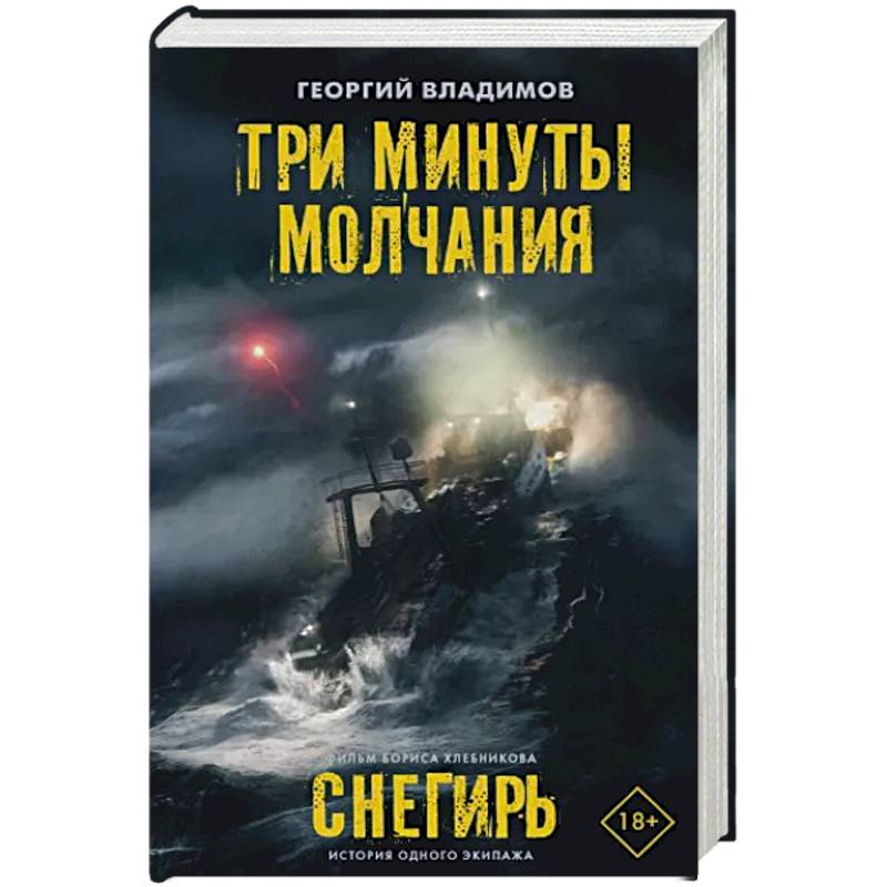Три минуты молчания. Снегирь