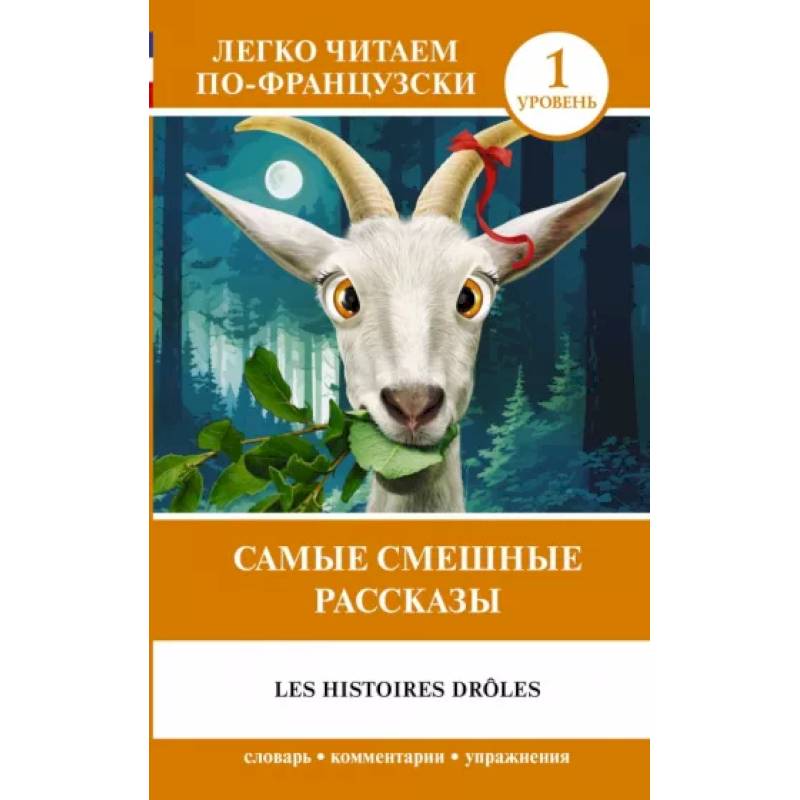 Самые смешные рассказы. Уровень 1 = Les Histoires Drôles
