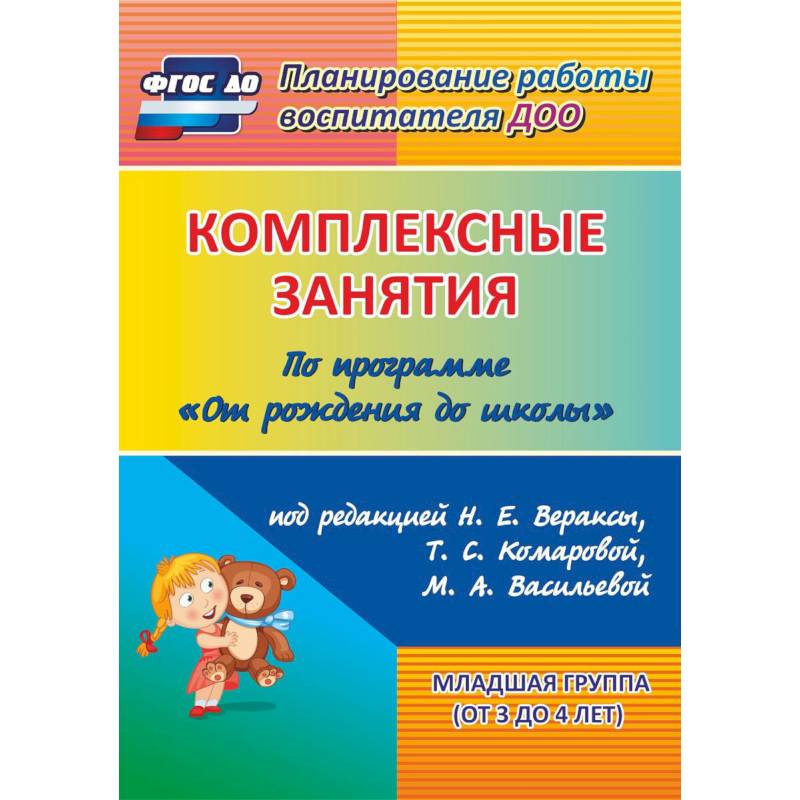 Комплексные занятия по программе 'От рождения до школы'. Младшая группа (от 3 до 4 лет) ФГОС ДО