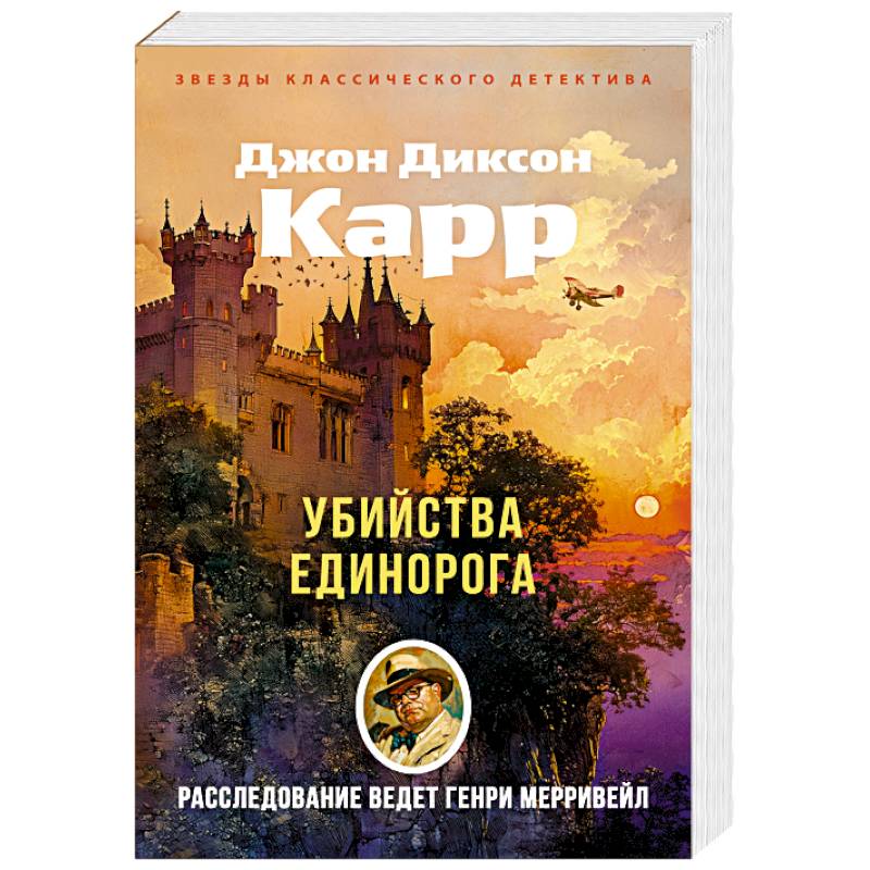 Убийства единорога