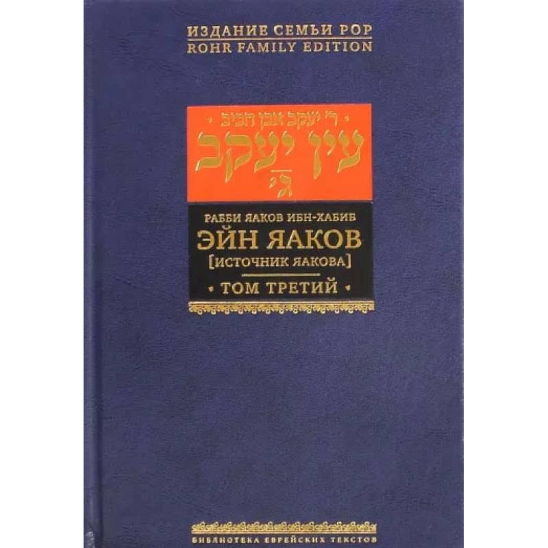 Эйн Яаков (Источник Яакова).  В 6 томах. Том 3