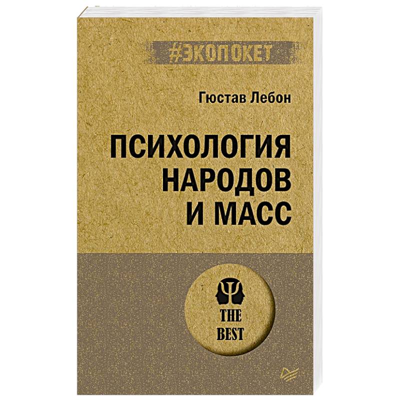 Психология народов и масс