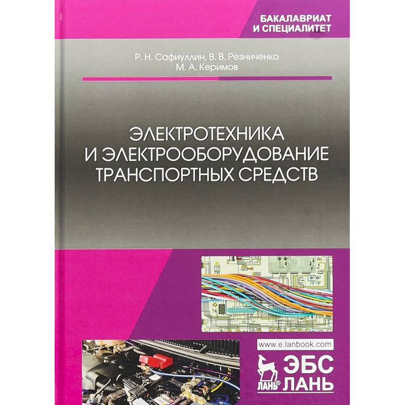 Электротехника и электрооборудование транспортных средств. Учебное пособие