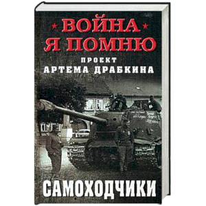 Самоходчики