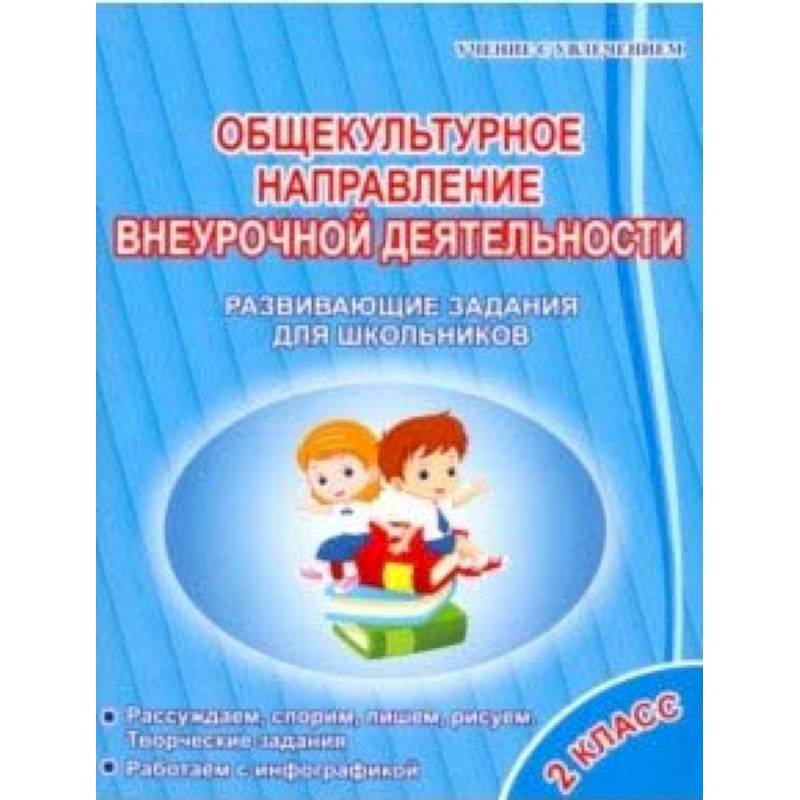 Общекультурное направление внеурочной деятельности. 2 класс. Развивающие задания для школьников