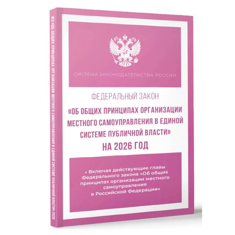 Федеральный закон 'Об общих принципах организации местного самоуправления в единой системе публичной власти' на 2026 год