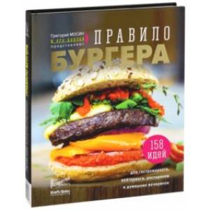 Правило бургера. Григорий Мосин и его друзья представляют. 158 идей для гастромаркета