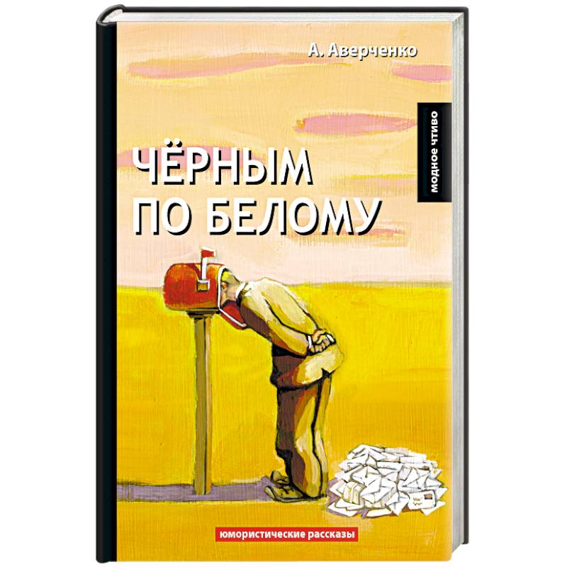 Черным по белому