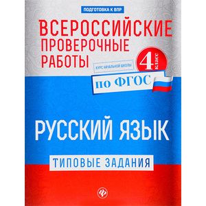Русский язык. 4 класс. Типовые задания по ФГОС. Курс начальной школы. Всероссийские проверочные работы