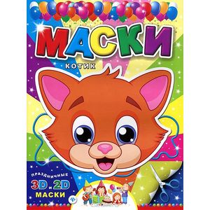 Маски. Котик