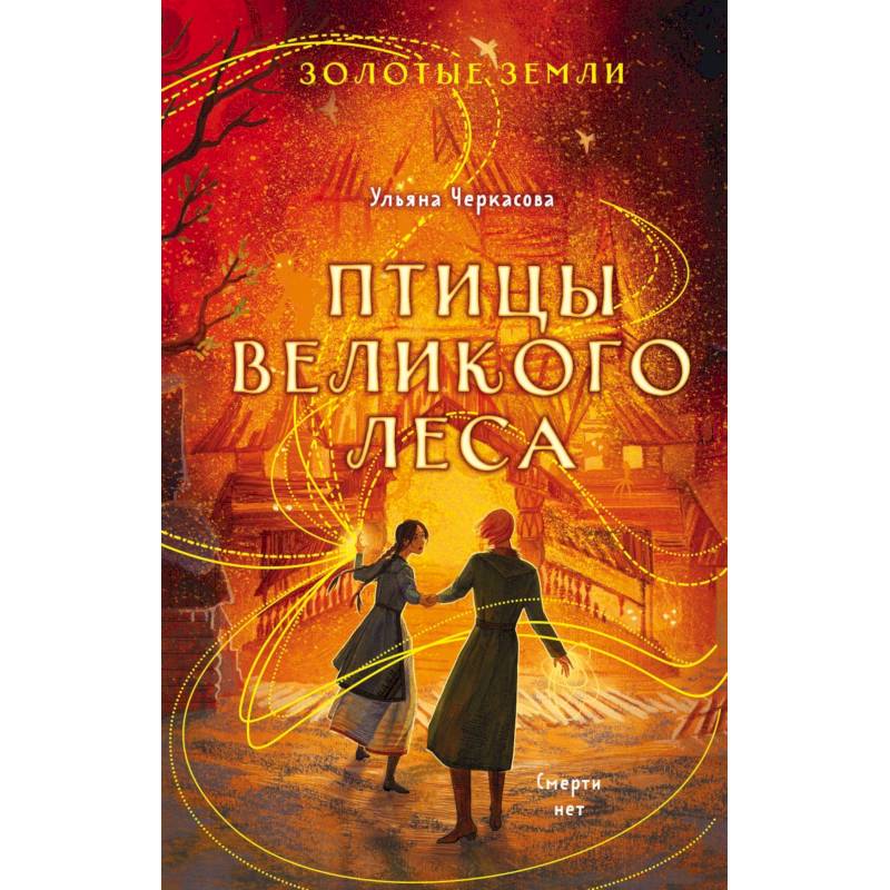 Комплект из 3-х книг (Сокол и ворон + Совиная башня + Птицы великого леса )