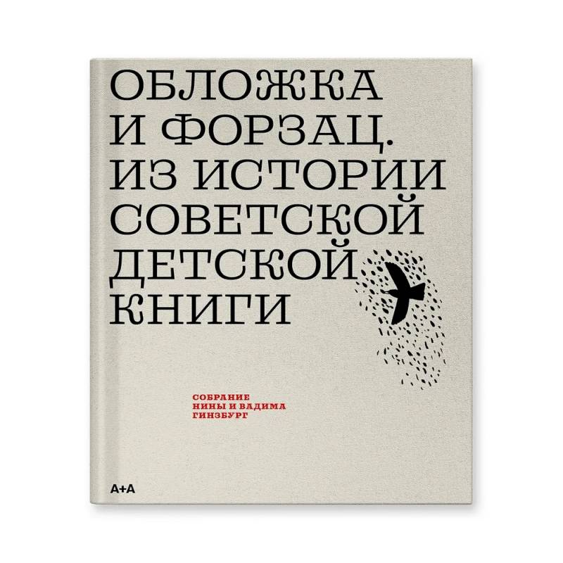 Обложка и форзац. Из истории советской детской книги: собрание Нины и Вадима Гинзбург