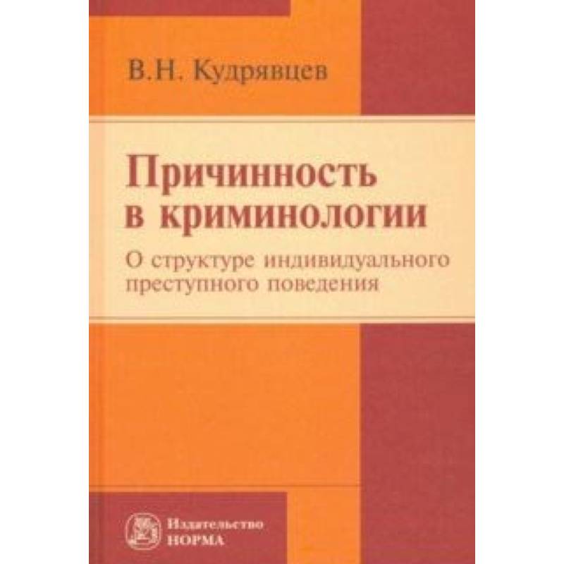 Причинность в криминологии. О структуре индивидуального преступного поведения. Монография