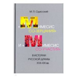 'Мимесис со-зерцания' и 'мимесис со-участия' в истории русской драмы XVII-XXI вв.