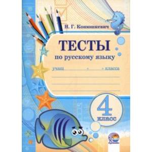 Русский язык. 4 класс. Тесты