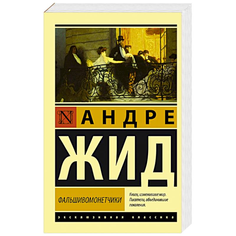 Фальшивомонетчики