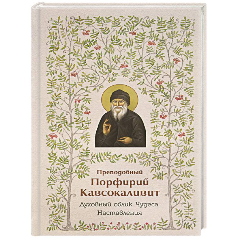 Преподобный Порфирий Кавсокаливит.Духовный облик.Чудеса.Наставления