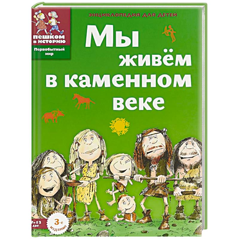 Мы живём в каменном веке. Энциклопедия для детей