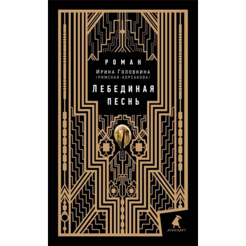 Лебединая песнь