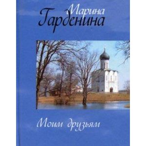 Моим друзьям. Стихи