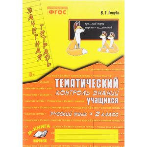 Русский язык. 2 класс. Тематический контроль знаний учащихся. Зачетная тетрадь