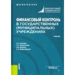 Финансовый контроль в государственных (муниципальных) учреждениях. Учебник
