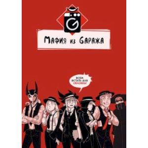 Мафия из Gаража