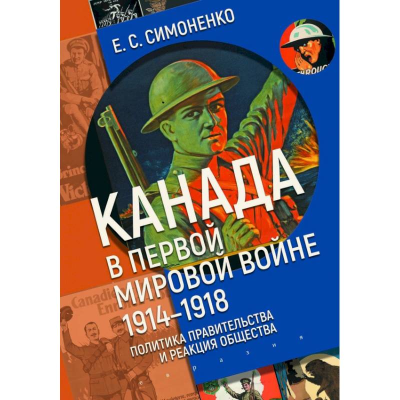 Канада в первой мировой войне (1914-1918).Политика правительства и реакция общества