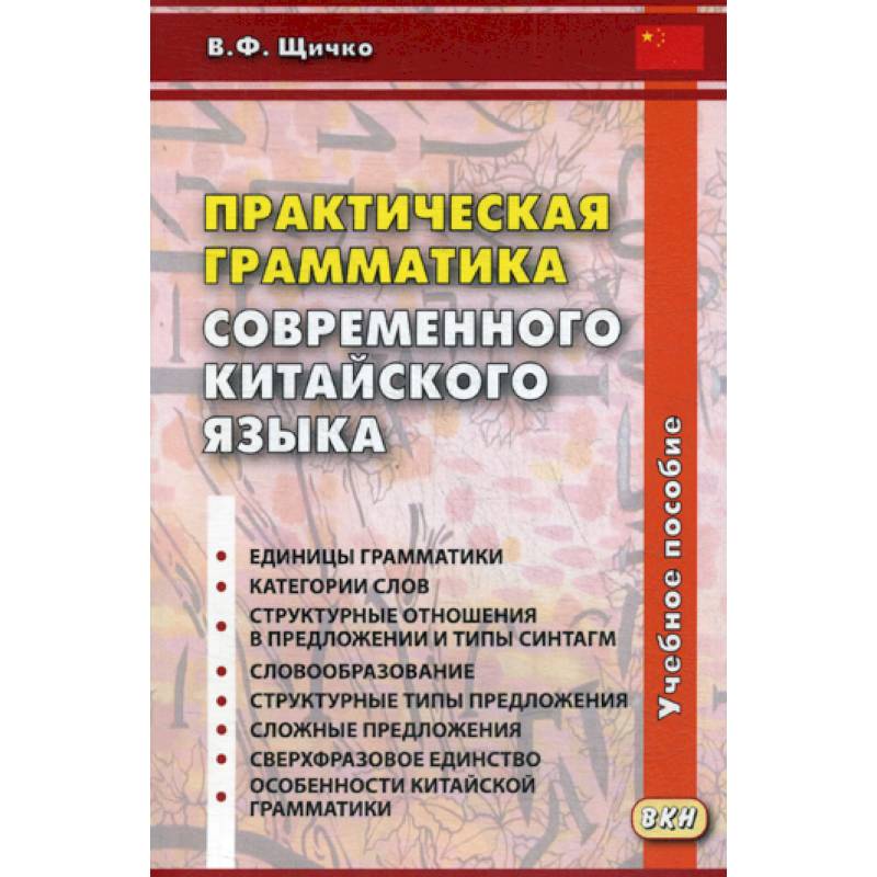 Практическая грамматика современного китайского языка