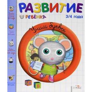 Развитие ребенка. 3-4 года. Учим буквы