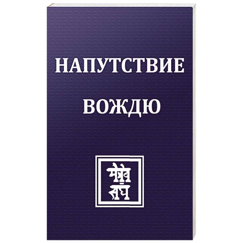 Напутствие вождю