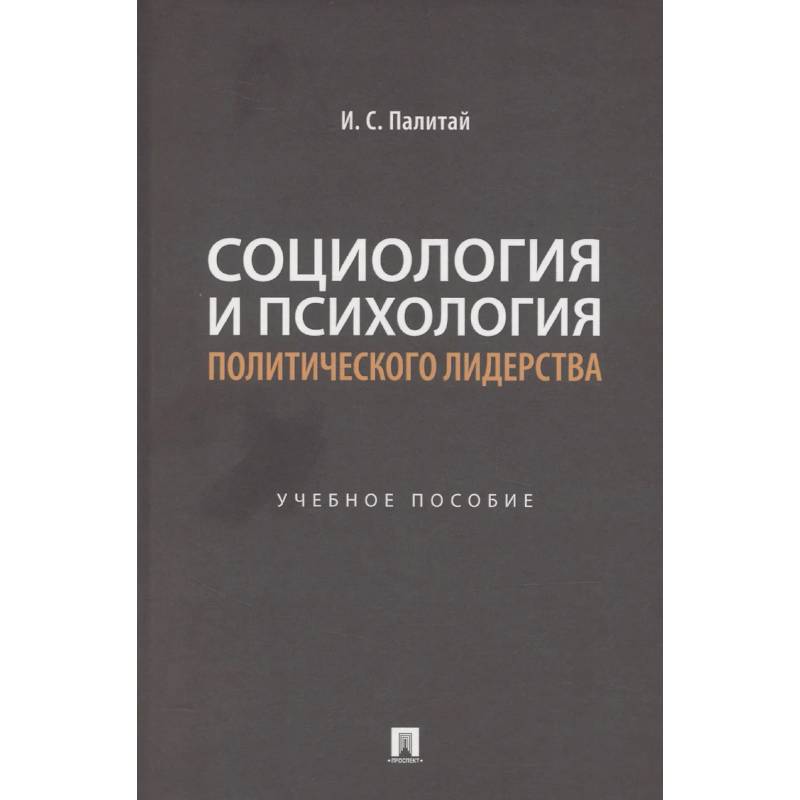 Социология и психология политического лидерства: Учебное пособие