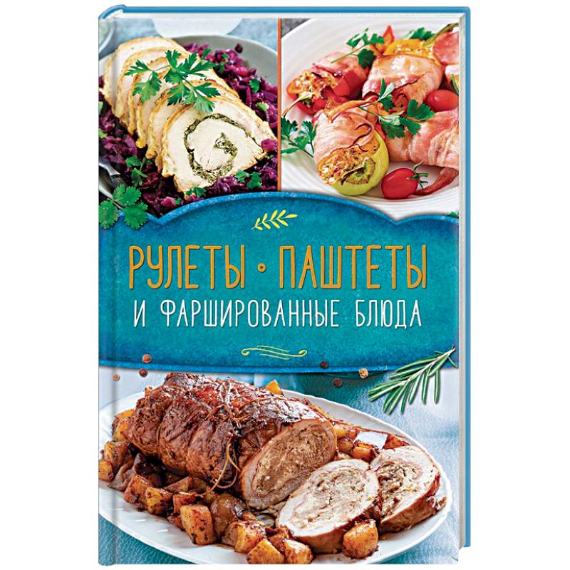 Рулеты, паштеты и фаршированные блюда