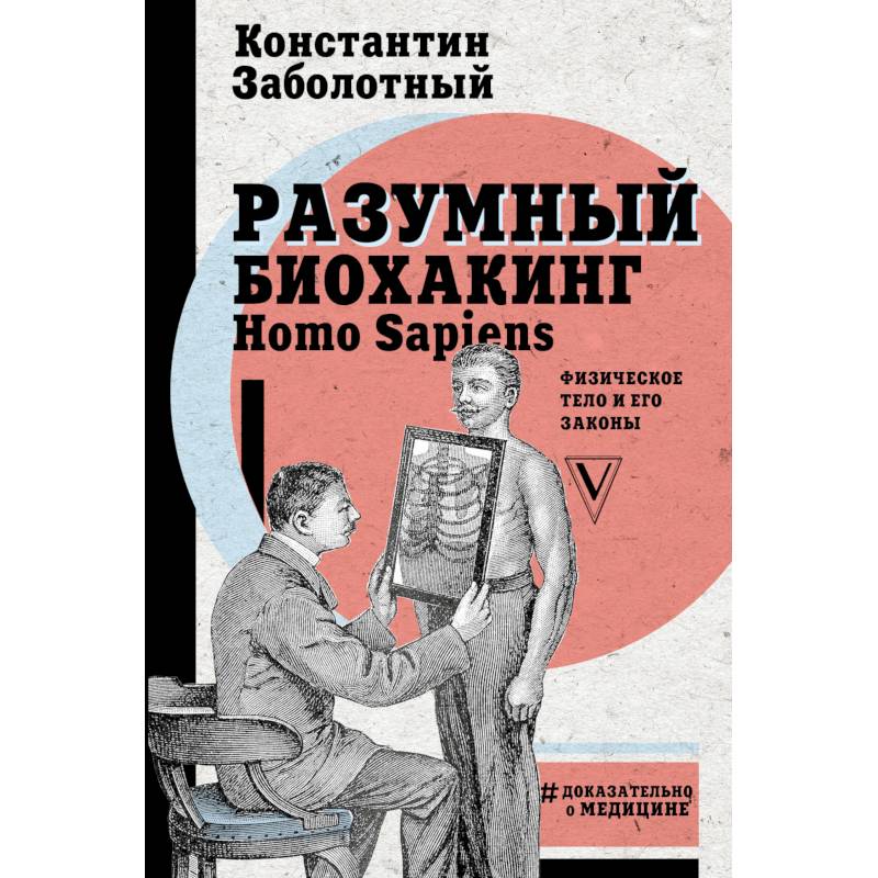 Разумный биохакинг Homo Sapiens. Физическое тело и его законы
