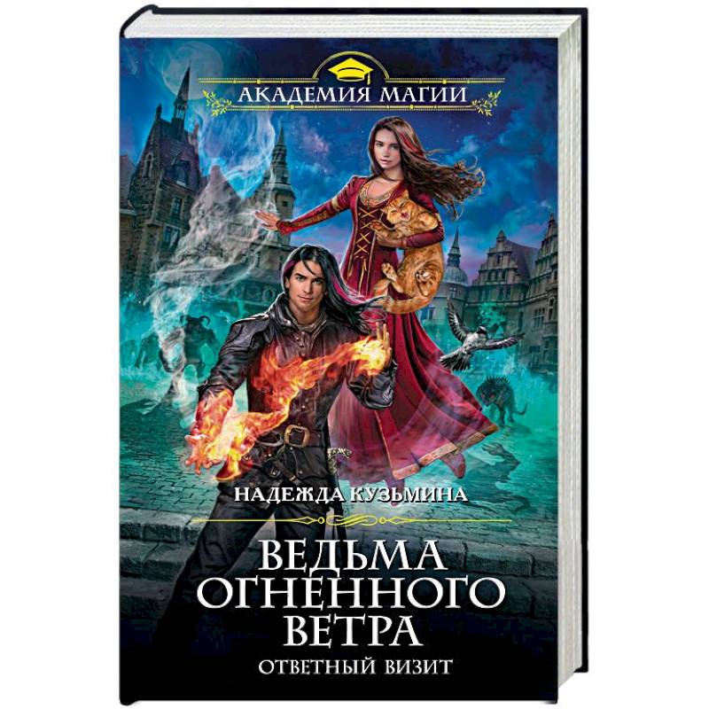 Ведьма огненного ветра. Ответный визит