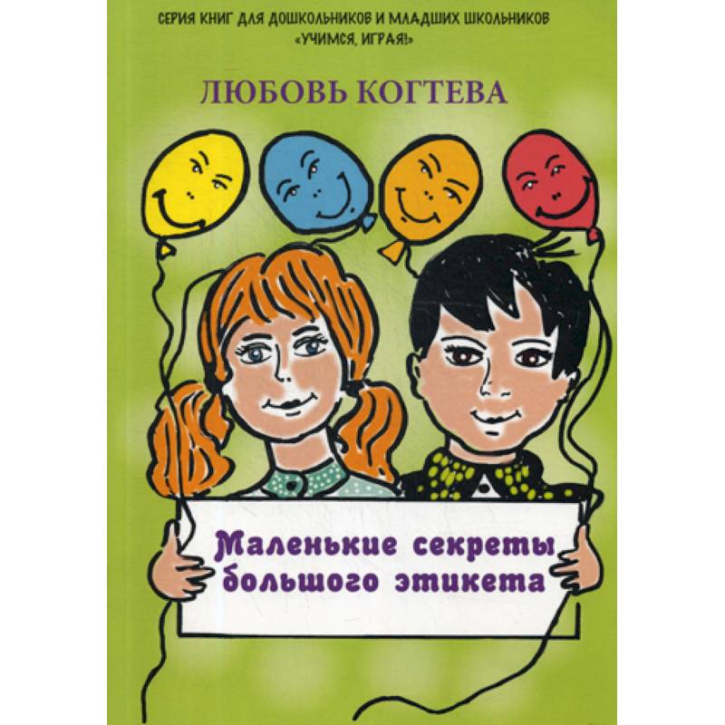 Маленькие секреты большого этикета