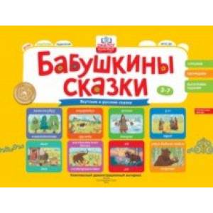 Бабушкины сказки. Якутские и русские сказки. ФГОС ДО
