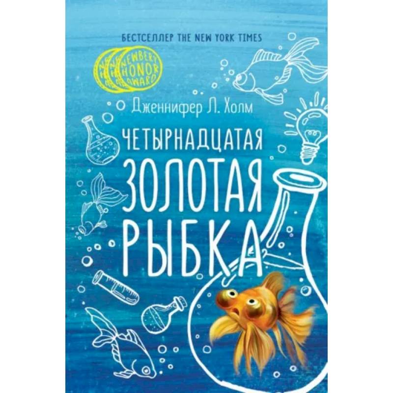 Четырнадцатая золотая рыбка