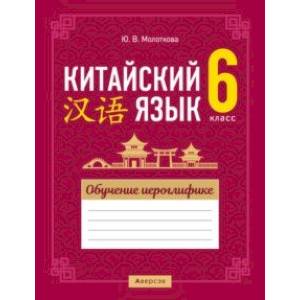 Китайский язык. 6 класс. Обучение иероглифике