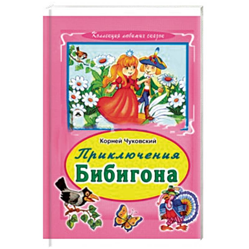 Приключения Бибигона