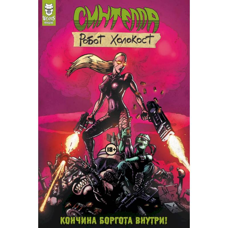 Синтелла: Робот Холокост