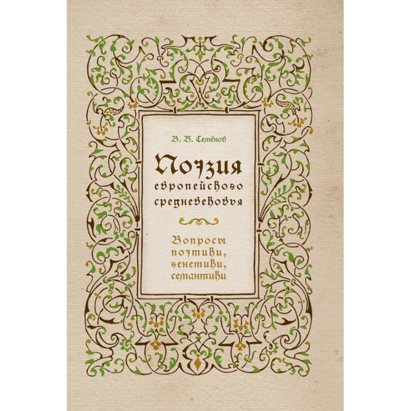 Поэзия европейского средневековья. Вопросы поэтики, генетики, семантики