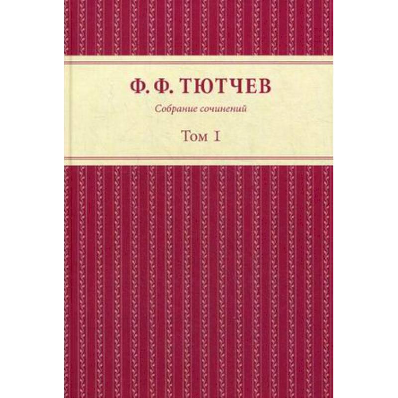 Собрание сочинений в 3 томах. Том 1