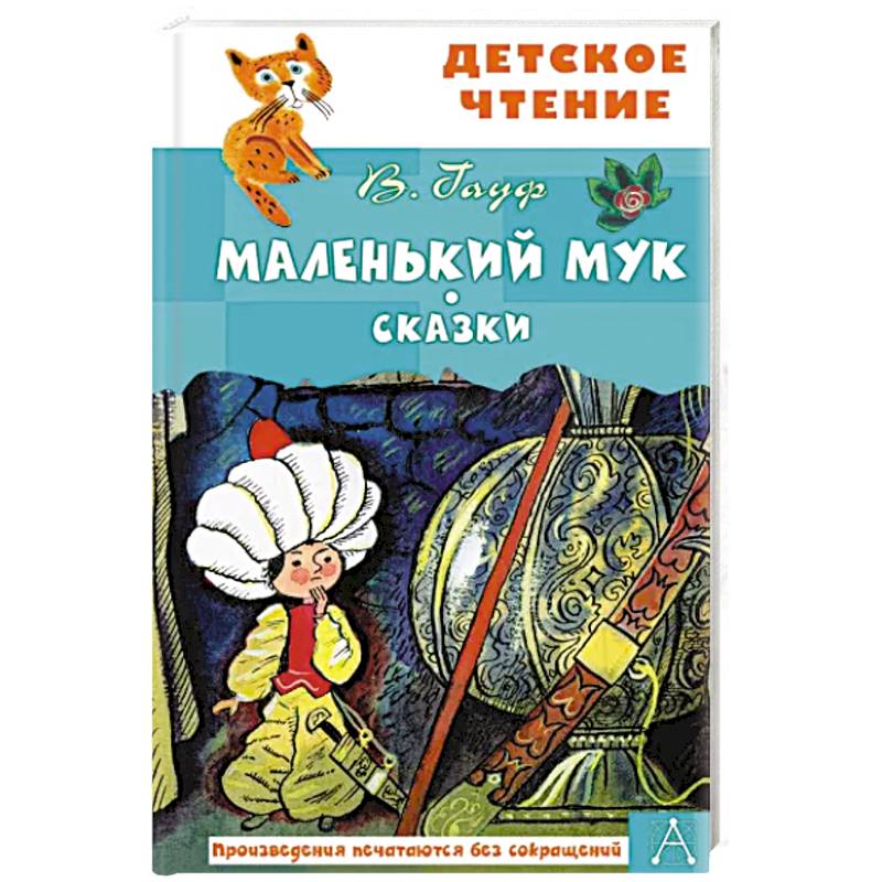 Маленький Мук