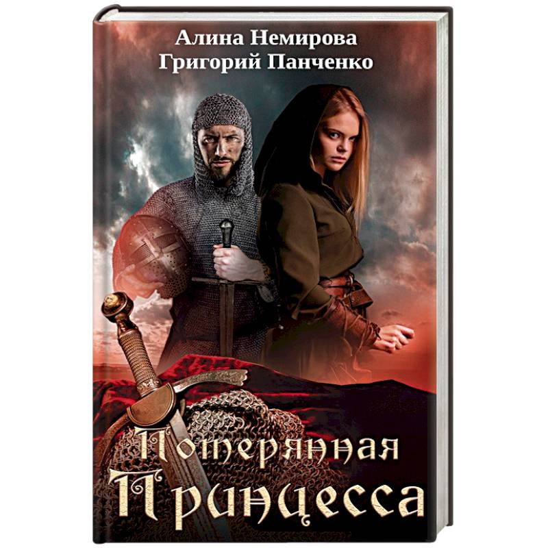 Потерянная принцесса