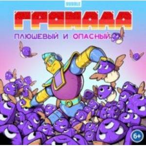 Громада. Плюшевый и опасный. Сторибук