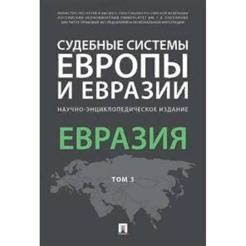 Судебные системы Европы и Евразии. Научно-энциклопедическое издание в 3-х томах. Том 3. Евразия