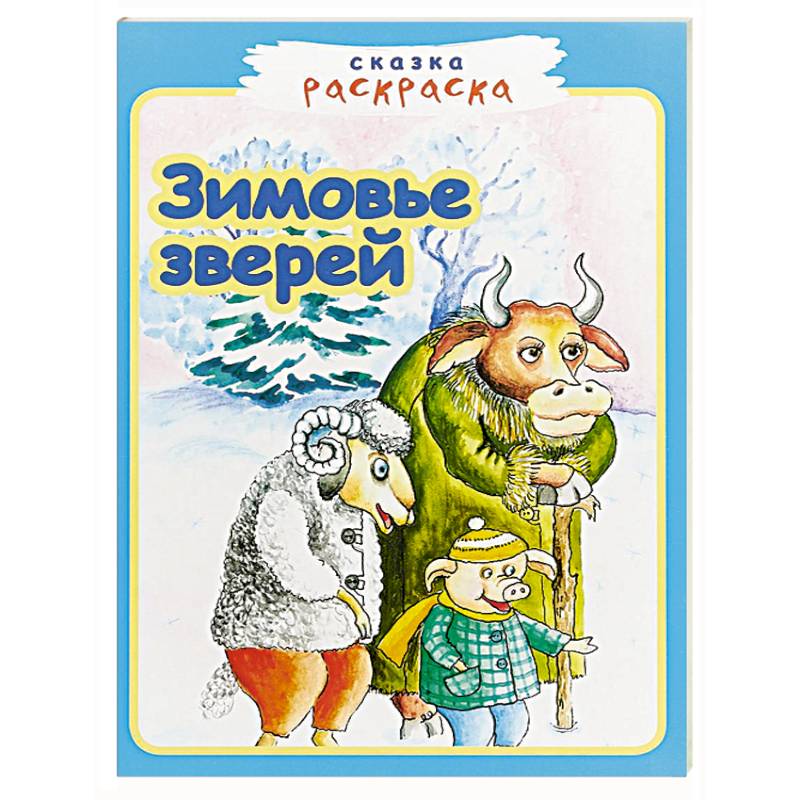 Зимовье зверей
