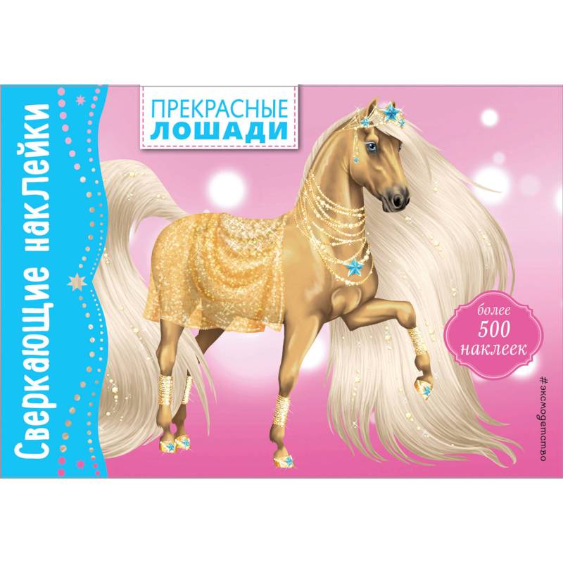 Прекрасные лошади